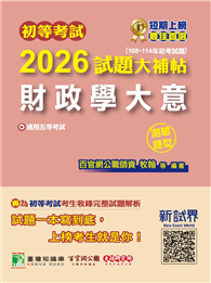 初等考試2026試題大補帖【財政學大意】（108～114年初考試題）（測驗題型）［適用五等考試］（CK4463）