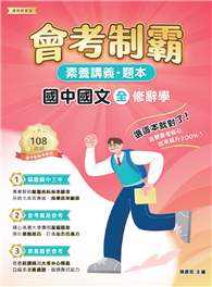 素養講義．題本：會考制霸 國中國文（全）──修辭學［本書適用國中會考］（FG5164）