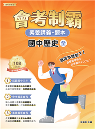 素養講義．題本：會考制霸 國中歷史（全）［本書適用國中會考］（FG5862）