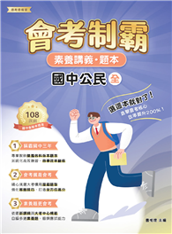 素養講義．題本：會考制霸 國中公民（全）［本書適用國中會考］（FG5861）