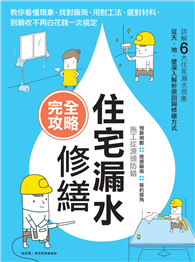 住宅漏水修繕完全攻略：教你看懂現象、找對廠商、用對工法、選對材料，到驗收不再白花錢一次搞定