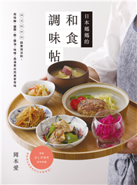 日本媽媽的和食調味帖：sa si su se so超實用法則，用味醂、鹽麴、醋、醬油、味噌、高湯煮出完美家常味