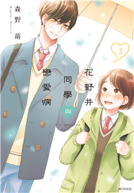 花野井同學與戀愛病（03）