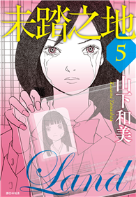 未踏之地（05）