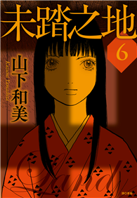 未踏之地（06）