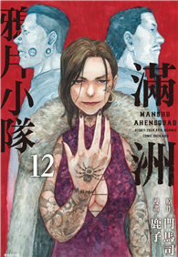 滿洲鴉片小隊（12）