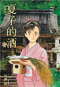 夏子的酒 典藏版（01）