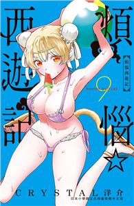 煩惱☆西遊記（09）