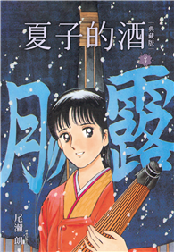 夏子的酒 典藏版（03）