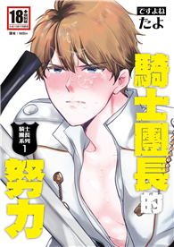 騎士團長的努力（騎士團長系列01）