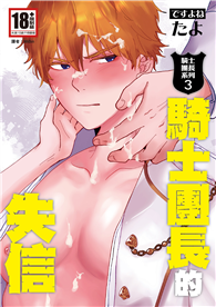 騎士團長的失信（騎士團長系列03）