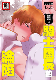 騎士團長的淪陷（騎士團長系列04）
