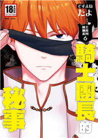 騎士團長的秘事（騎士團長系列06）