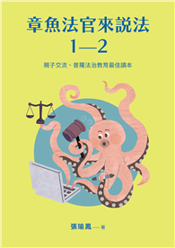 【章魚法官來說法：親子交流、普羅法治教育最佳讀本（一套2本）】：章魚法官來說法＋章魚法官的家庭法學課