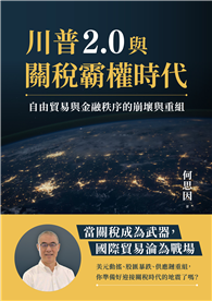 川普2.0與關稅霸權時代：自由貿易與金融秩序的崩壞與重組