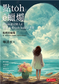 點燃的蠟燭：愛，就是在別人的需要上看到自己的責任