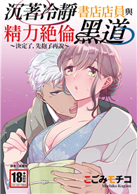 沉著冷靜書店店員與精力絶倫黑道～決定了，先抱了再說～（全）