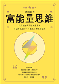 富能量思維：從負債千萬到億級事業，打造谷底翻身、持續成長的致勝系統