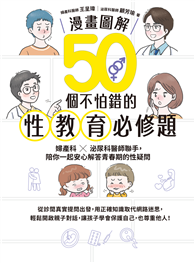 【漫畫圖解】50個不怕錯的性教育必修題：婦產科×泌尿科醫師聯手，陪你一起安心解答青春期的性疑問