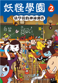 妖怪學園（2）：放學後的神祕郵件