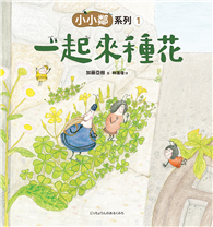 小小鄰系列（1）：一起來種花