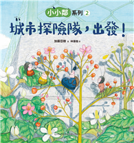 小小鄰系列（2）：城市探險隊，出發！