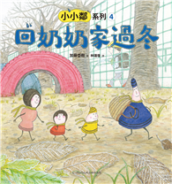 小小鄰系列（4）：回奶奶家過冬