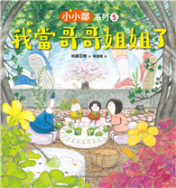 小小鄰系列（5）：我當哥哥姐姐了