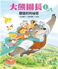 大熊園長（1）：銀鈕扣的祕密