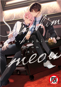 Seraphim meow（全）