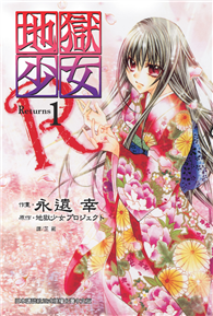 地獄少女 Returns（01）