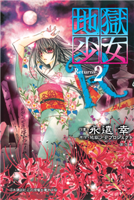 地獄少女 Returns（02）