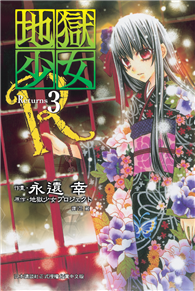 地獄少女 Returns（03）