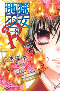 地獄少女 Returns（08）