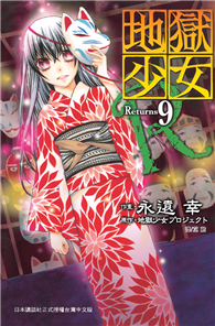 地獄少女 Returns（09）