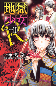 地獄少女 Returns（10）