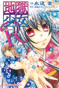 地獄少女 Returns（11完）