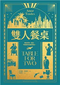 雙人餐桌【莫斯科紳士作者最新小說集】