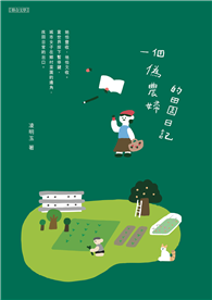 一個偽農婦的田園日記