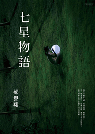 七星物語