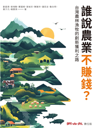 誰說農業不賺錢？台灣農林漁牧的創新獲利之路