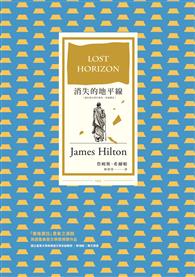 消失的地平線（烏托邦文學代表作，全新譯本）