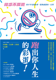 跑出你人生的彩蛋：《跑步不要聽》用不平凡的故事，陪你前進每一公里