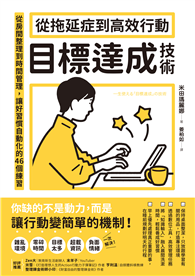 從拖延症到高效行動「目標達成技術」：從房間整理到時間管理，讓好習慣自動化的46個練習