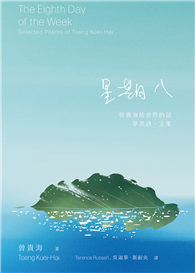 星期八：曾貴海給世界的話——華英詩．文集