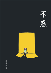 不惑