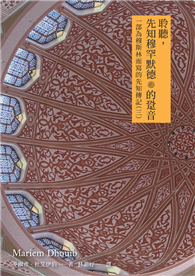 聆聽先知穆罕默德ﷺ的跫音：一部為穆斯林而寫的先知傳記（三）