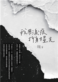 我用淚痕折射星光