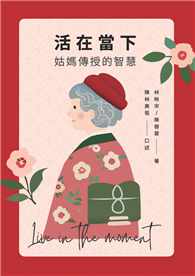 活在當下︰姑媽傳授的智慧