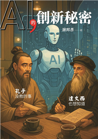 AI的創新秘密